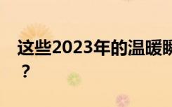 这些2023年的温暖瞬间，哪一个最让你感动？