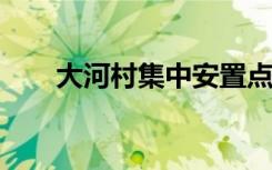 大河村集中安置点生活秩序逐步恢复