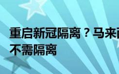 重启新冠隔离？马来西亚紧急发声：旅客入境不需隔离