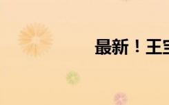 最新！王宝强回应了