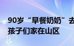 90岁“早餐奶奶”去世，27年不涨价，心疼孩子们家在山区