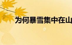 为何暴雪集中在山东半岛？专家解读