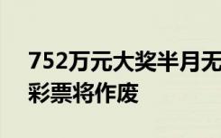 752万元大奖半月无人领，超过60天未领取彩票将作废