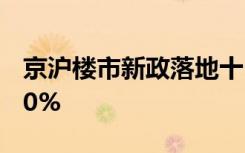 京沪楼市新政落地十日：有中介门店成交涨50%
