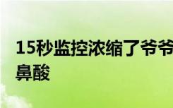 15秒监控浓缩了爷爷奶奶的1年，网友：看得鼻酸
