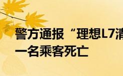 警方通报“理想L7清远车祸”：小车司机及一名乘客死亡