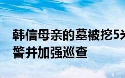 韩信母亲的墓被挖5米深盗洞，文旅局：已报警并加强巡查