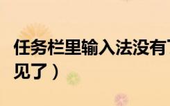 任务栏里输入法没有了（任务栏输入法图标不见了）