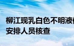 柳江现乳白色不明液体？当地生态环境局：已安排人员核查