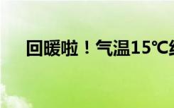 回暖啦！气温15℃线将一路到长江沿线