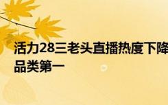 活力28三老头直播热度下降？当事人回应：没有数据焦虑，品类第一