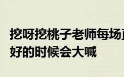 挖呀挖桃子老师每场直播收入仅千元，情绪不好的时候会大喊