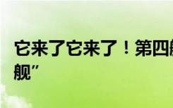 它来了它来了！第四艘航母或将命名为“四川舰”