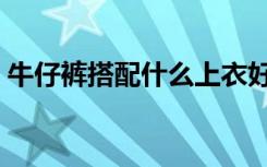 牛仔裤搭配什么上衣好看图片（牛仔裤搭配）
