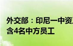 外交部：印尼一中资工厂爆炸造成13人死亡，含4名中方员工