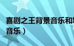 喜剧之王背景音乐和悠长假期（喜剧之王背景音乐）