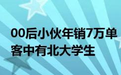00后小伙年销7万单“爱因斯坦的脑子”，顾客中有北大学生