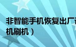 非智能手机恢复出厂设置密码是多少（非智能机刷机）