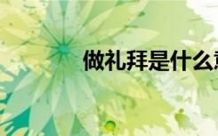 做礼拜是什么意思（做礼拜）