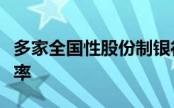 多家全国性股份制银行今起下调人民币存款利率