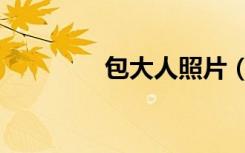 包大人照片（大人里包恩）