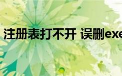 注册表打不开 误删exe键值（注册表打不开）