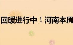 回暖进行中！河南本周天气静稳，霾天气发展