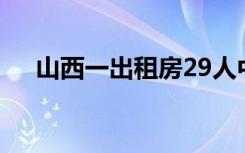 山西一出租房29人中毒，送医详情公布