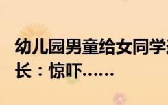 幼儿园男童给女同学送礼物：200克金条！家长：惊吓……