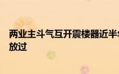 两业主斗气互开震楼器近半年？多方讲述始末，众邻居：求放过