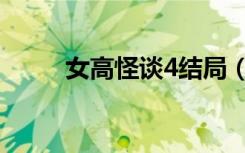 女高怪谈4结局（女高怪谈4插曲）