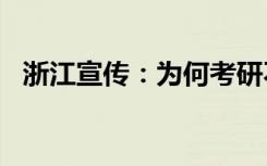 浙江宣传：为何考研不能成为“二次高考”