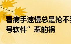 看病手速慢总是抢不到专家号？有可能是“抢号软件”惹的祸