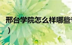 邢台学院怎么样哪些专业好（邢台学院怎么样）
