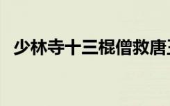 少林寺十三棍僧救唐王（少林寺十三棍僧）