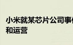 小米就某芯片公司事件发声：不参与直接管理和运营