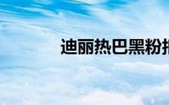 迪丽热巴黑粉拒不道歉被强执