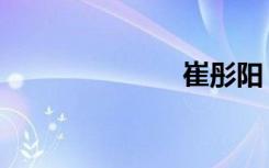 崔彤阳（崔彤）