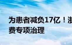 为患者减负17亿！浙江开展口腔种植提质降费专项治理