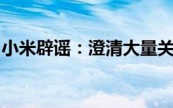 小米辟谣：澄清大量关于与某芯片公司的传言