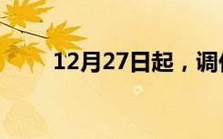 12月27日起，调价！知名快餐确认