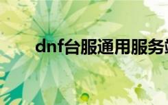 dnf台服通用服务端（dnf台服代理）