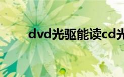 dvd光驱能读cd光盘吗（dvd光驱）