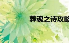 葬魂之诗攻略（葬魂之诗）