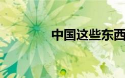 中国这些东西，在韩国爆火