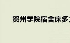 贺州学院宿舍床多大（贺州学院宿舍）