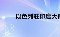 以色列驻印度大使馆附近发生爆炸