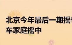 北京今年最后一期摇号结束，超六成指标被无车家庭摇中