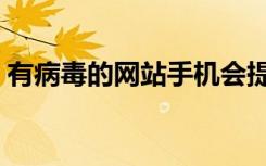 有病毒的网站手机会提示吗（有病毒的网站）