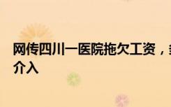 网传四川一医院拖欠工资，多名医护人员跳楼讨薪？卫健委介入